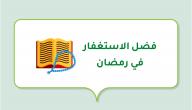 صورة مقال فضل الاستغفار في رمضان