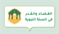 القضاء والقدر في السنة النبوية