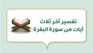 صورة مقال تفسير آخر ثلاث آيات من سورة البقرة