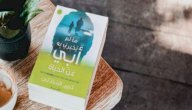 صورة مقال نبذة عن كتاب ما لم يخبرني به أبي عن الحياة