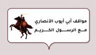 صورة مقال مواقف أبي أيوب الأنصاري مع الرسول الكريم