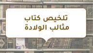 صورة مقال تلخيص كتاب مثالب الولادة