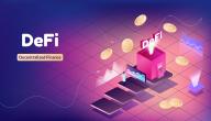 التمويل اللامركزي (defi) ما هو وما استخداماته؟