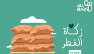 صورة مقال زكاة الفطر