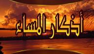 صورة مقال اذكار المساء
