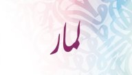 معنى اسم لمار