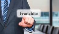 صورة مقال ما هو نظام الفرنشايز