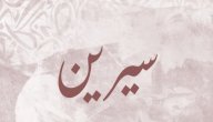 معنى اسم سيرين