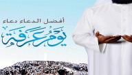 صورة مقال دعاء عرفة