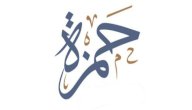 معنى اسم حمزة