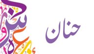 معنى اسم حنان