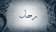 معنى اسم رحاب