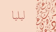 معنى اسم ليليا