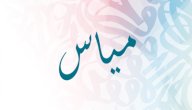 معنى اسم مياس