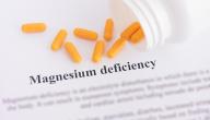 صورة مقال ما هي أعراض نقص المغنيسيوم في الجسم