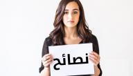 صورة مقال ما هي أهم النصائح للمرأة الحامل