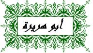 صورة مقال ما هو موطن أبو هريرة