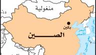 صورة مقال أين تقع بكين