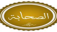 صورة مقال من هم الصحابة