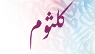 صورة مقال ما معنى اسم كلثوم