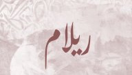 صورة مقال معنى اسم ريلام