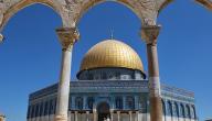 صورة مقال أين يوجد مسجد قبة الصخرة