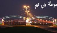 صورة مقال أين تقع حوطة بني تميم