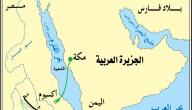 أين تقع جزيرة العرب