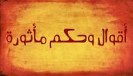 أقوال مأثورة وحكم