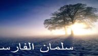 صورة مقال متى توفي سلمان الفارسي