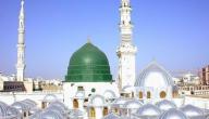 صورة مقال أين يقع قبر الرسول محمد
