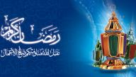 صورة مقال أقوال عن رمضان