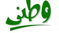 صورة مقال أهمية الوطن