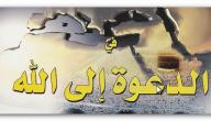 صورة مقال أهمية الدعوة إلى الله
