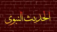صورة مقال أهمية الحديث النبوي الشريف في الإسلام