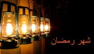 صورة مقال شعر عن شهر رمضان