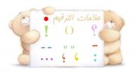 صورة مقال أهمية علامات الترقيم