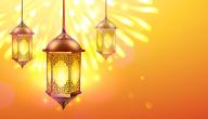 صورة مقال عبارات عن قدوم شهر رمضان