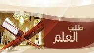 صورة مقال أهمية طلب العلم