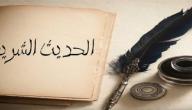 صورة مقال أهمية الحديث الشريف
