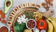 أهمية البوتاسيوم لجسم الإنسان