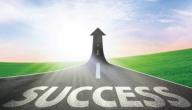 صورة مقال أهم أسباب النجاح
