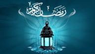 صورة مقال أقوال عن رمضان كريم