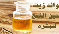 صورة مقال طريقة استخدام زيت جنين القمح للبشرة