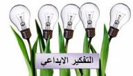 صورة مقال طرق التفكير الإبداعي