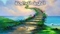 صورة مقال مجالس الطريق الى الجنه