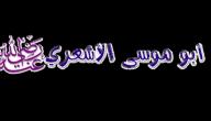 صورة مقال أبو موسى الأشعري