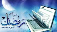 صورة مقال رمضان شهر القرآن