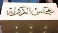 صورة مقال ما هو مجلس الدولة