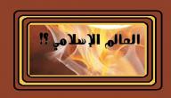 صورة مقال تعريف العالم الإسلامي